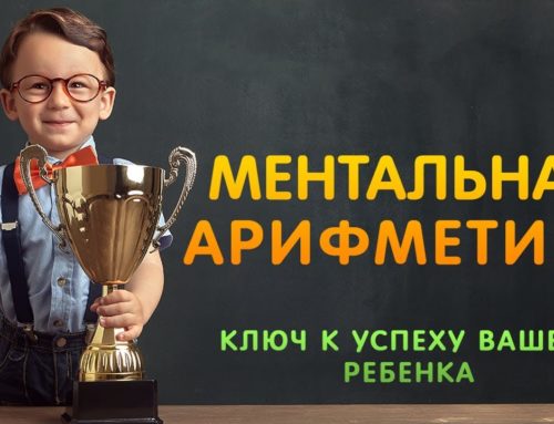 Ментальная арифметика