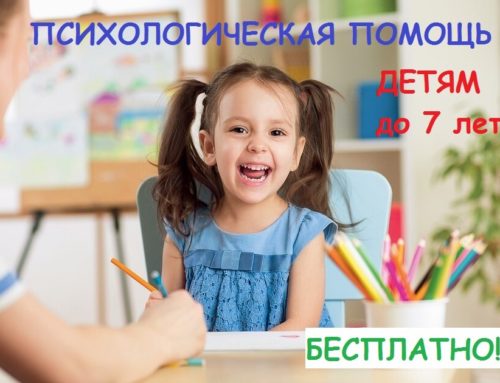 Психологическая помощь детям до 7 лет бесплатно!