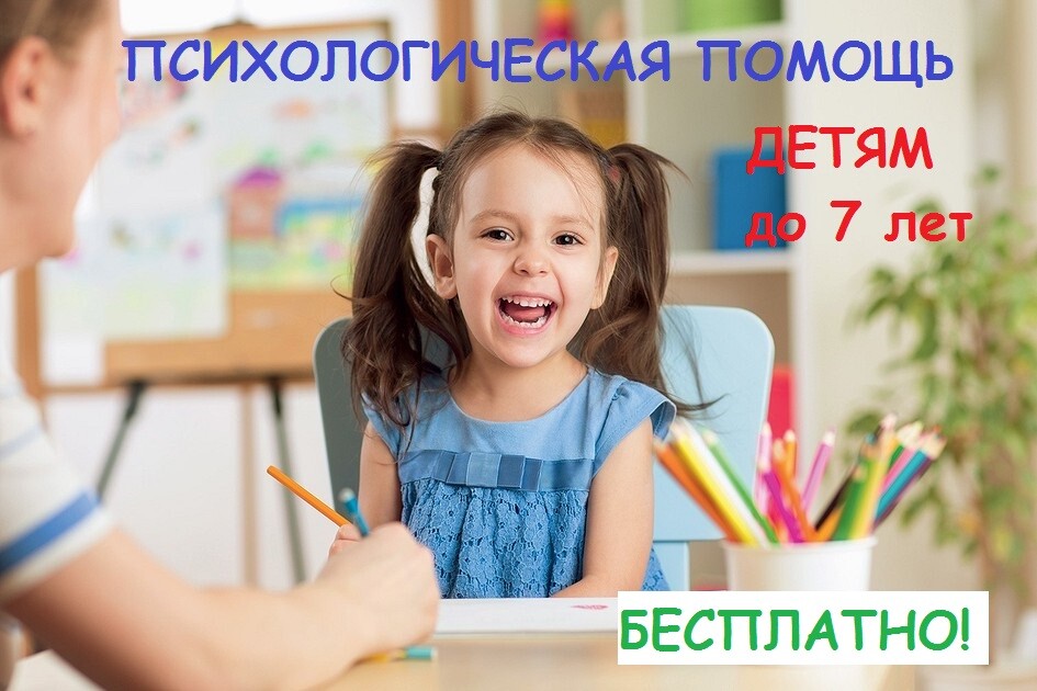 Психологическая помощь детям до 7 лет бесплатно!